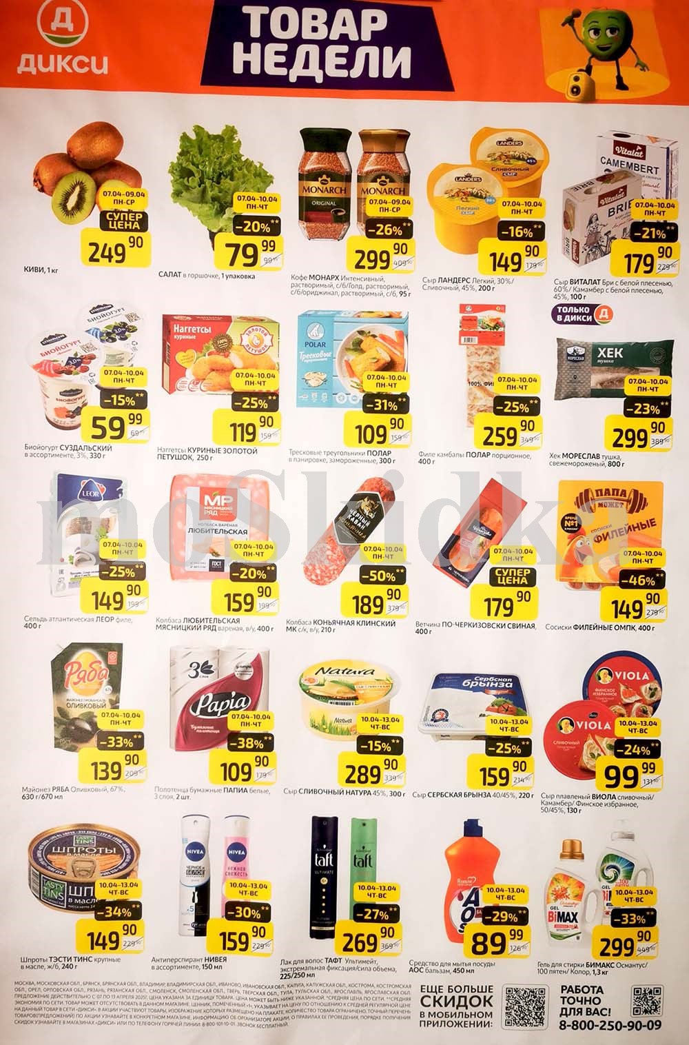 Как сэкономить до 50%? - Смотрите обзор лучших предложений Дикси 07.04-13.04.2025.